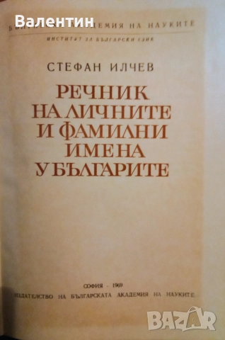 Речник на личните и фамилни имена у българите, 1969 г., Стефан Илчев, снимка 2 - Специализирана литература - 52179692