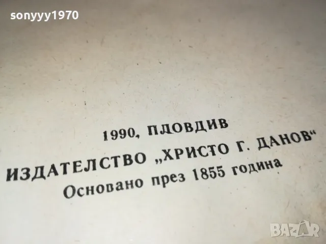 КРЪСТНИКЪТ-КНИГА 1912240740, снимка 7 - Художествена литература - 48398783