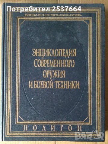 Енциклопедия современного оружия и боевой техники том 1  Н.Л.Волковский