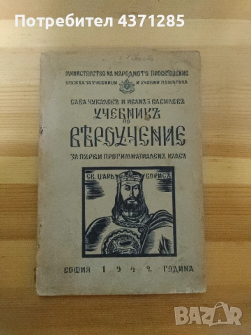 Антикварен "Учебникъ по вероучение" за първи прогимназиален клас 1942 г.