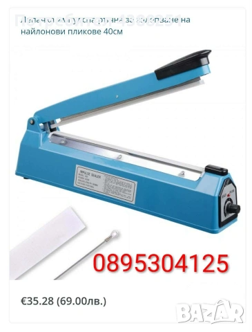 Лепачки импулсни за найлонови чували, торби, пликове 3 модела. Чисто нови. Супер цена 49лв/25,05€, снимка 5 - Друго търговско оборудване - 53735050