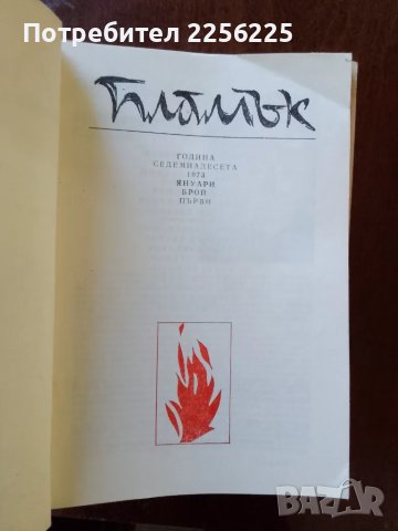 Списание Пламък 1973г, снимка 4 - Списания и комикси - 48084512