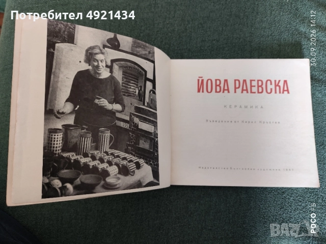 Книга "Йова Раевска. Керамика" 1967 г., снимка 2 - Специализирана литература - 56292941