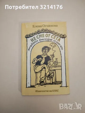 Мисли и афоризми - Дамян Бърняков, Алекси Андреев (1968), снимка 18 - Други - 47764046