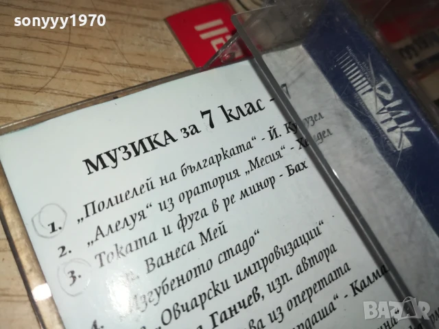 МУЗИКА ЗА 7 КЛАС-7 2007250916, снимка 9 - Аудио касети - 51078657
