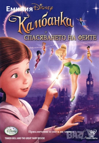 НОВИ DVD "Камбанка", снимка 3 - Анимации - 50692453