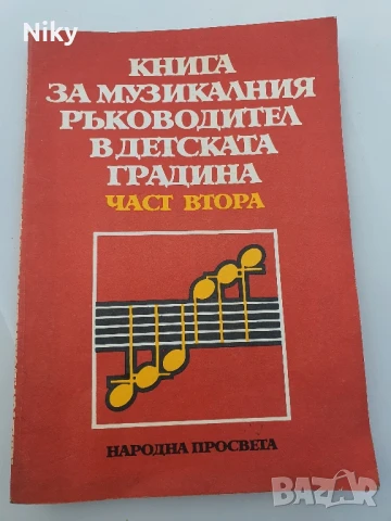 Книга за музикалния ръководител в детската градина 