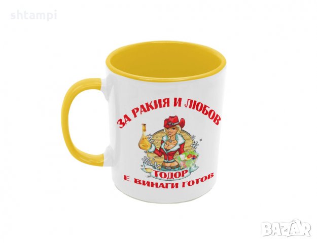 Чаша За РАКИЯ и любов Тодор е винаги готов 2, снимка 4 - Чаши - 36031557