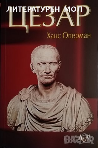 Цезар. Ханс Оперман 2004 г., снимка 1 - Други - 34234682