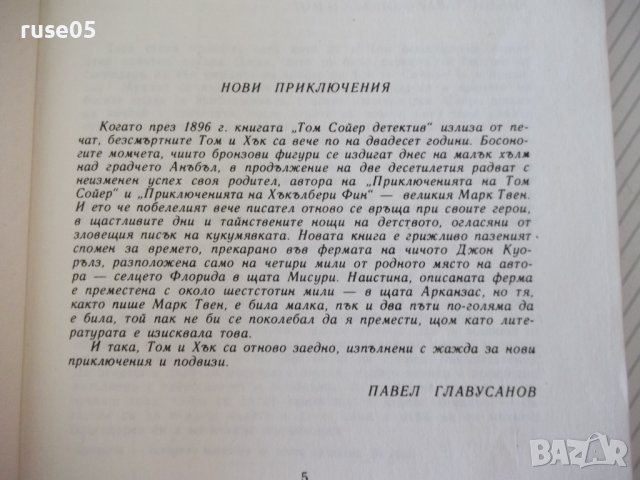 Книга "Том Сойер дедектив - Марк Твен" - 64 стр., снимка 3 - Детски книжки - 41553007