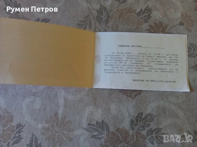 Покана, нова, соц., снимка 3 - Други - 51143980