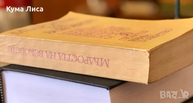 Мъдростта на вековете 