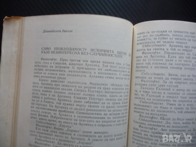 Философия в диалози Георг А. Брутян съзнанието качество количество сетивно абстрактно познанието, снимка 3 - Специализирана литература - 53389311