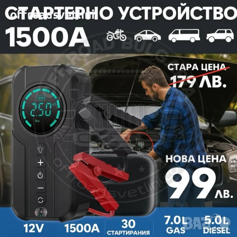 НОВО СМАРТ Стартерно устройство 1500A стартов ток с компресор 12V
