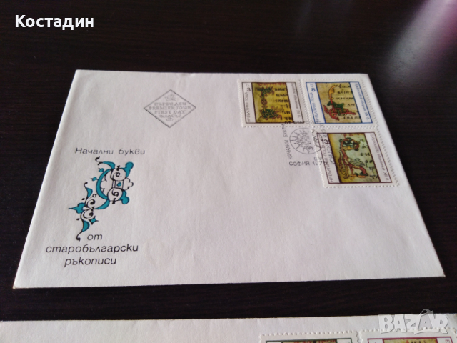Първодневен плик 1975 Начални букви от старобългарски ръкописи, снимка 4 - Филателия - 44706805