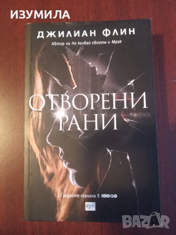 "ОТВОРЕНИ РАНИ"- Джилиан Флин