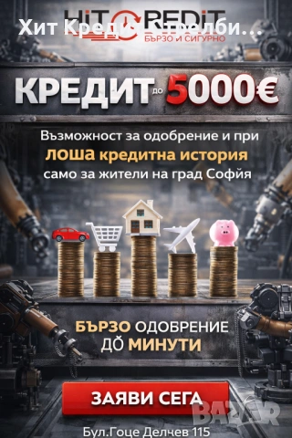 Решение за теб – кредит дори при лошо ЦКР