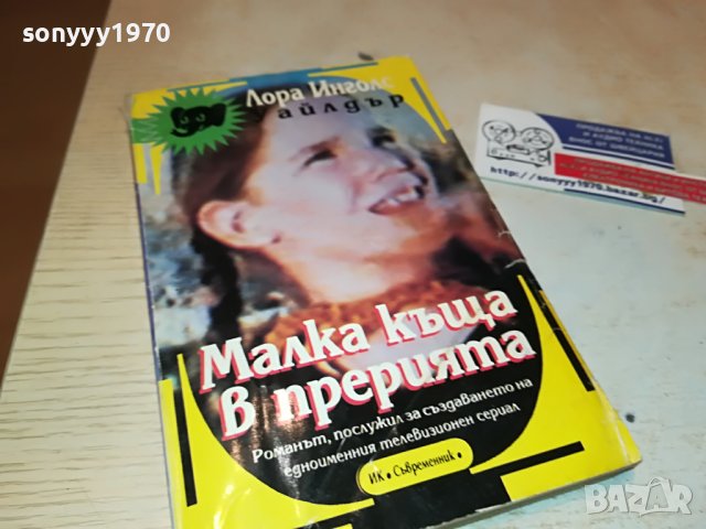 МАЛКА КЪЩА В ПРЕРИЯТА-КНИГА 0702231850, снимка 3 - Други - 39593959