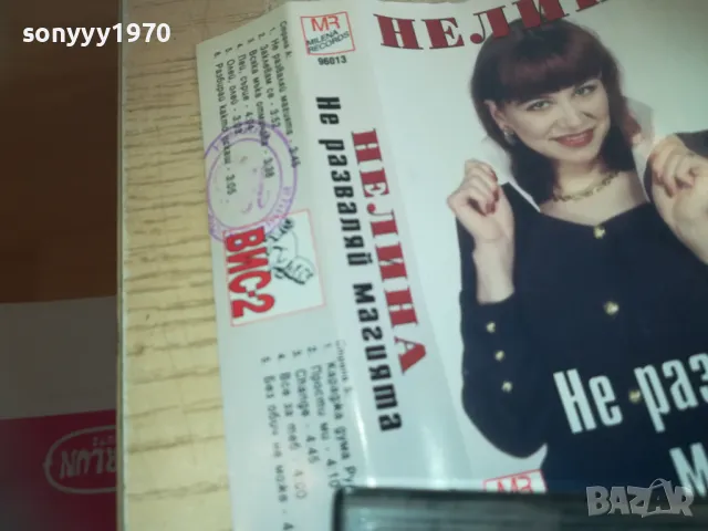 НЕЛИНА-НЕ РАЗВАЛЯЙ МАГИЯТА-ОРИГИНАЛНА КАСЕТА 0811241340, снимка 4 - Аудио касети - 47891301