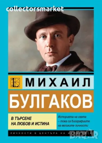 Михаил Булгаков. В търсене на любов и истина