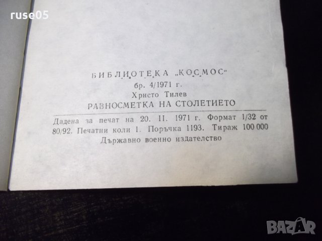 Книга "Равносметка на столетието - Христо Тилев" - 30 стр., снимка 6 - Специализирана литература - 35935351