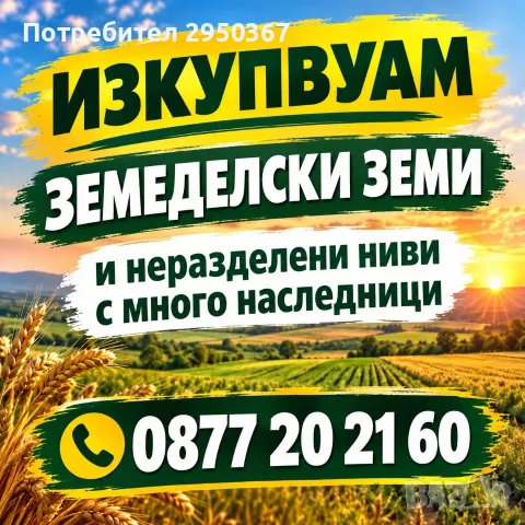 Купувам ЗЕМЕДЕЛСКА ЗЕМЯ всички землища в София и Област София