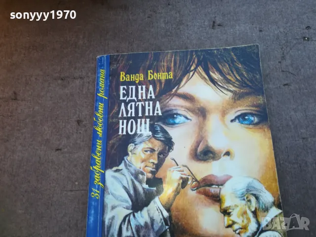 ЕДНА ЛЯТНА НОЩ 1710240920, снимка 2 - Художествена литература - 47613674