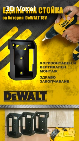 Стойка за батерия DeWALT/ Държач за батерия с едно гнездо