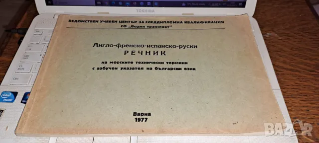 Речник на морските технически термини Варна 1977, снимка 2 - Специализирана литература - 47571003