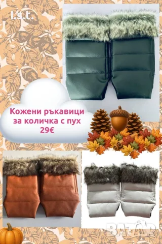 Ръкавици за бебешка количка, снимка 3 - Детски колички - 56372213