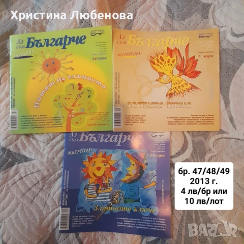 Списание Аз съм българче