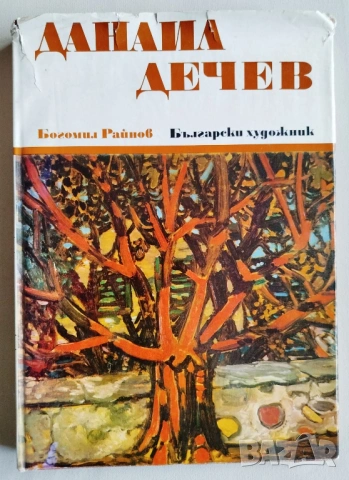 ПРОДАВАМ СТАРА ЛУКСОЗНА КНИГА - ДАНАИЛ ДЕЧЕВ 1972