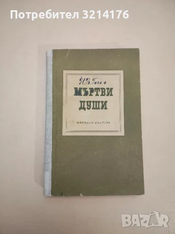 Мъртви души - Николай В. Гогол , снимка 2 - Художествена литература - 48464307