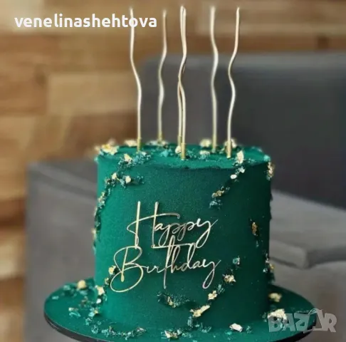 Happy birthday Златист акрилен топер златист цвят