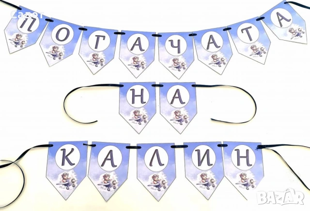 банер за погача, прощъпулник, рожден ден, снимка 10 - Други - 53785663