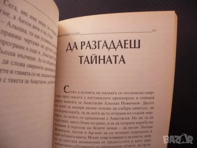 Звънтящият кедър 2 Владимир Мегре Звънтящите кедри Анастасия, снимка 4 - Езотерика - 48205127