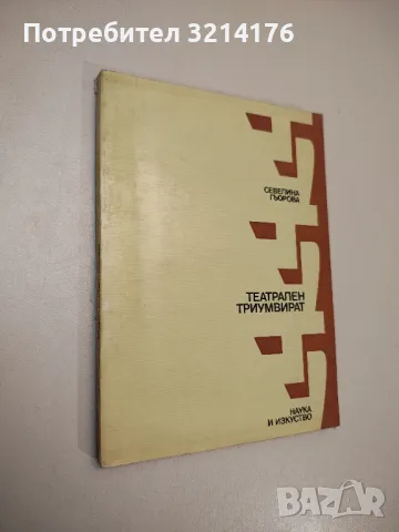 Театрален триумвират - Севелина Гьорова