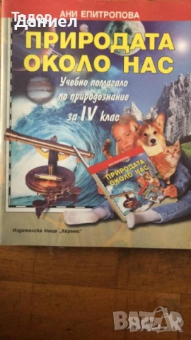 Моята родина България учебно помагало по родинознание за 4 клас 3. Природата около нас природознание, снимка 2 - Учебници, учебни тетрадки - 50679614