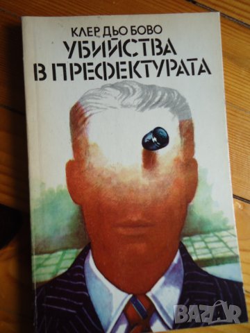 Убийства в префектурата , снимка 1 - Художествена литература - 32895402