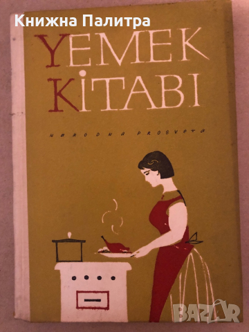 Yemek Kitabi, снимка 1 - Специализирана литература - 36312022