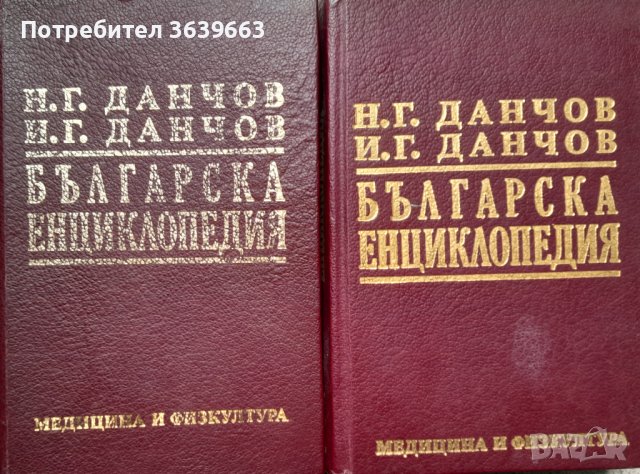Български енциклопедии на братя Данчов , снимка 1 - Други - 41018728