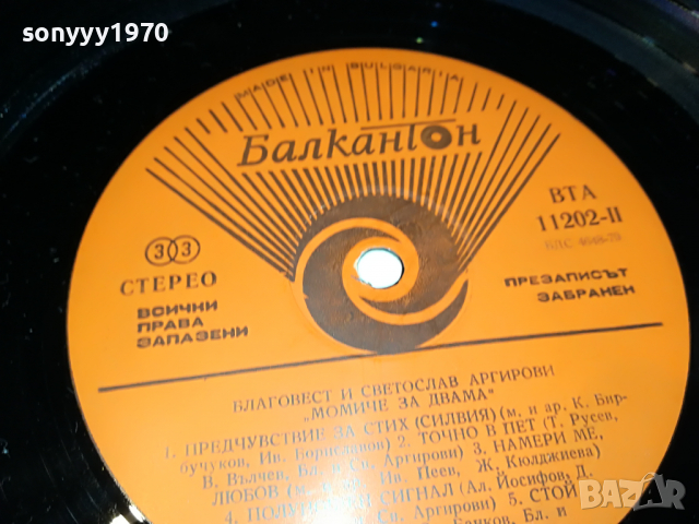 ПОРЪЧАНА-АРГИРОВИ-МОМИЧЕ ЗА ДВАМА 3103222012, снимка 9 - Грамофонни плочи - 36300001