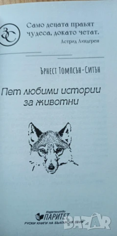 Любими истории за животни - Ърнест Томпсън-Ситън, снимка 3 - Детски книжки - 51000770