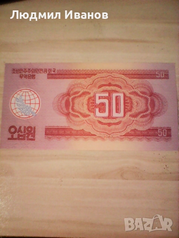 СЕВЕРНА КОРЕЯ - 50 ВОН - 1988г - UNC, снимка 2 - Нумизматика и бонистика - 52048124