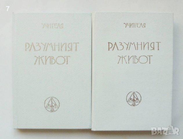 Книга Разумният живот. Част 1-2 Петър Дънов 1995 г., снимка 1
