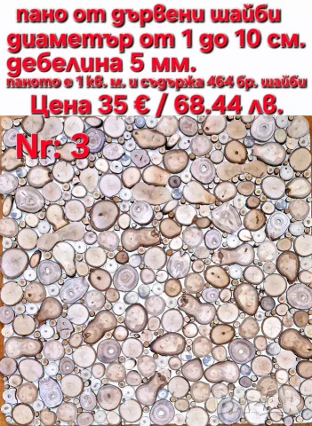 дървени шайби за декор на стени, снимка 14 - Други - 46437555