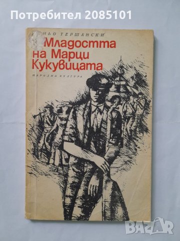 Младостта на Марци Кукувицата, Йеньо Тершански, снимка 1 - Други - 40452378