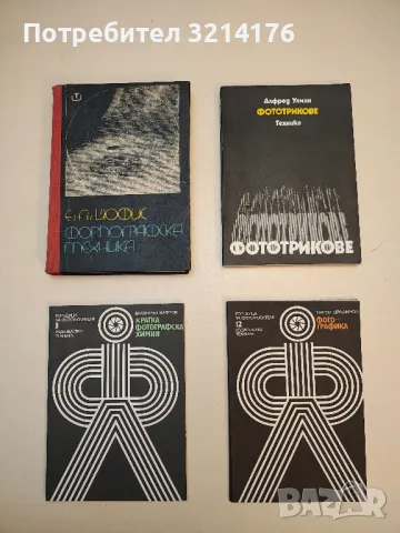 Работа с персонален компютър - Атанас Шишков, Иван Марангозов , снимка 2 - Специализирана литература - 49689094