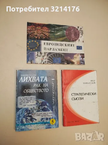 Лихвата - рак на обществото - Владимир Богданов