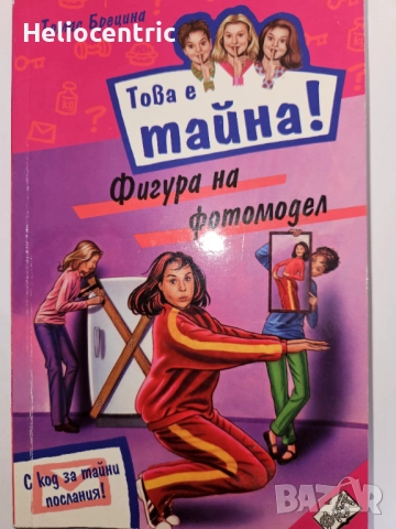 Това е тайна!Фигура на фотомодел - Томас Брецина